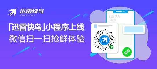 家庭宽带提速神器 | 迅雷快鸟小程序上线啦!