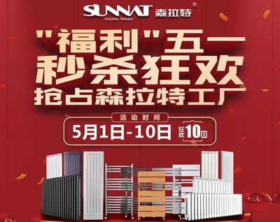 森拉特“福利”即将来袭 今年领略不一样的五一