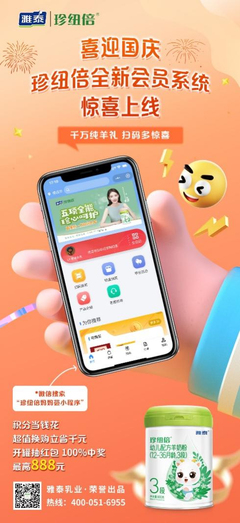 珍纽倍羊奶粉新会员系统升级 千万纯羊礼大回馈