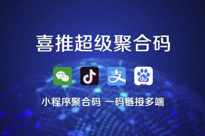 喜推一键生成小程序、微信小程序、支付宝和抖音小程序