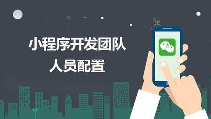 开发一个微信小程序所需要的人员配置